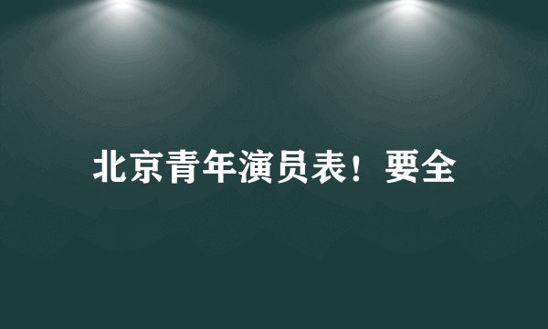 北京青年演员表！要全
