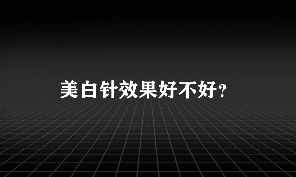 美白针效果好不好？