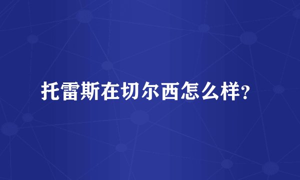 托雷斯在切尔西怎么样？