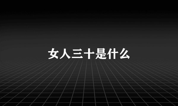 女人三十是什么