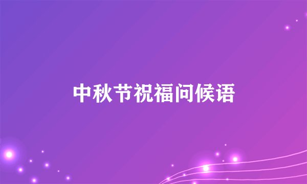 中秋节祝福问候语