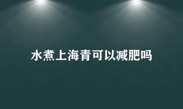 水煮上海青可以减肥吗