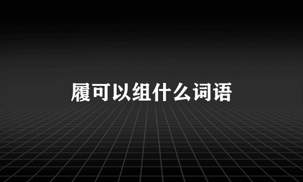 履可以组什么词语
