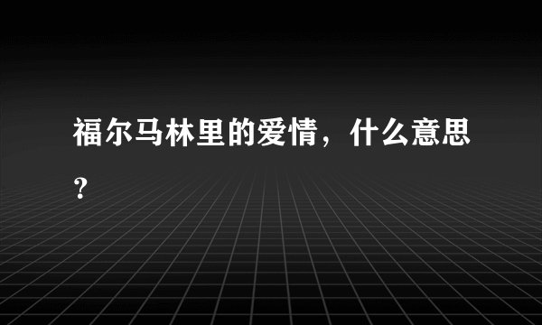 福尔马林里的爱情，什么意思？