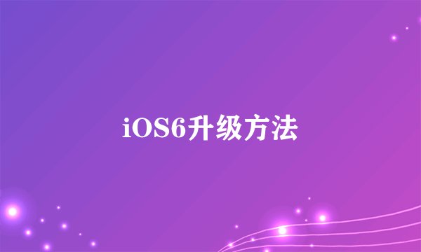 iOS6升级方法