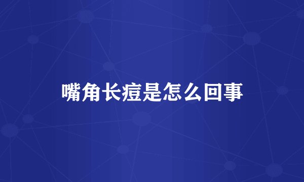 嘴角长痘是怎么回事
