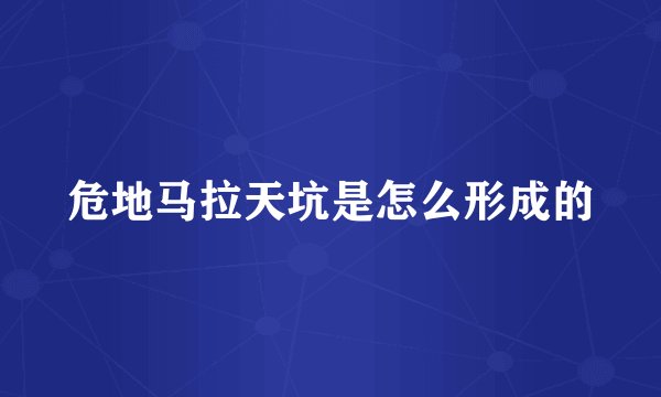 危地马拉天坑是怎么形成的