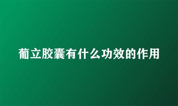 葡立胶囊有什么功效的作用