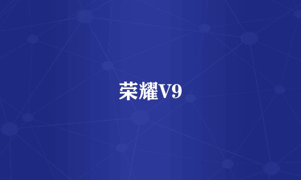 荣耀V9