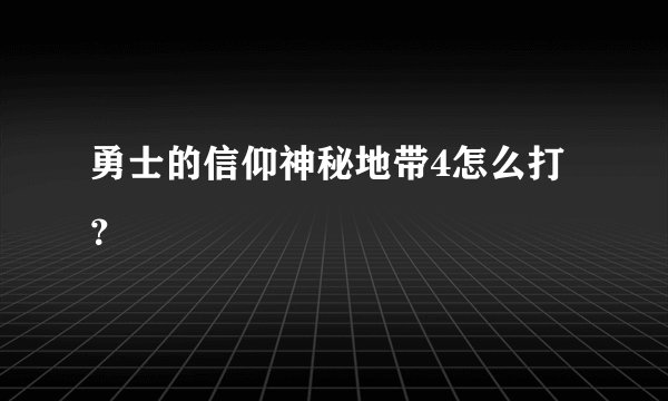 勇士的信仰神秘地带4怎么打？