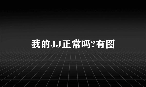 我的JJ正常吗?有图