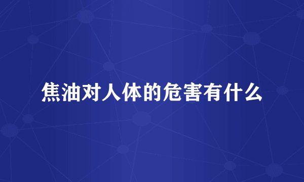 焦油对人体的危害有什么