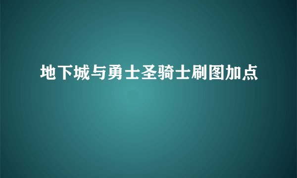 地下城与勇士圣骑士刷图加点