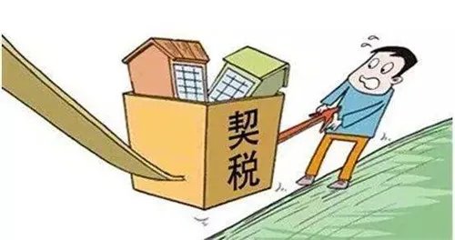 契税是怎么算的