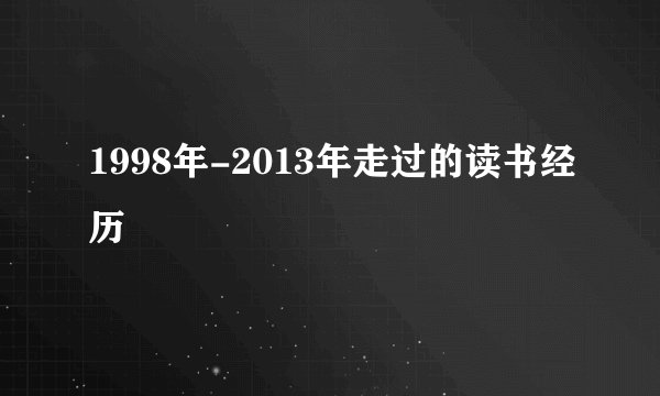 1998年-2013年走过的读书经历