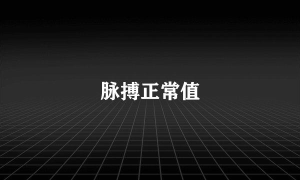 脉搏正常值