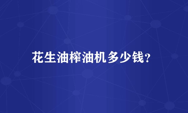 花生油榨油机多少钱？