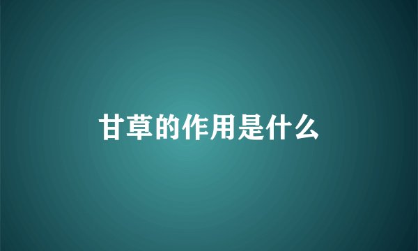 甘草的作用是什么