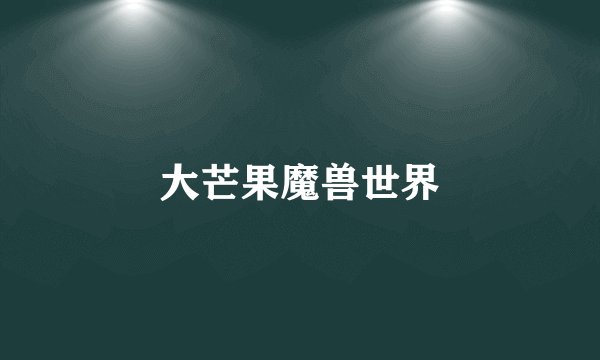 大芒果魔兽世界