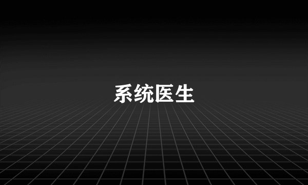 系统医生