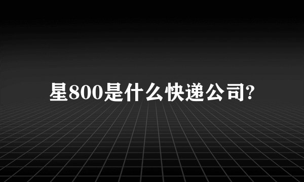 星800是什么快递公司?