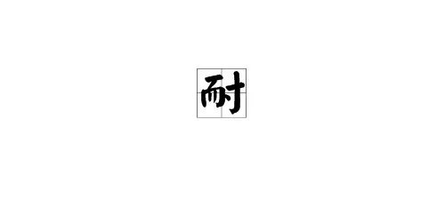 “耐”的部首是什么？