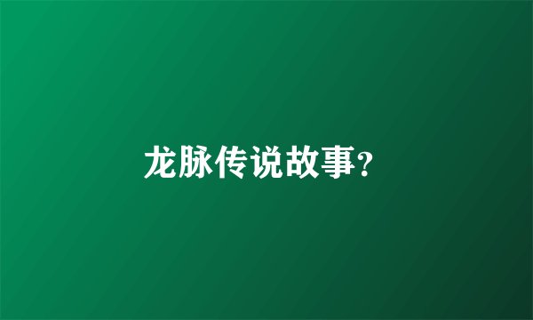 龙脉传说故事？
