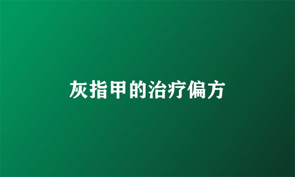 灰指甲的治疗偏方