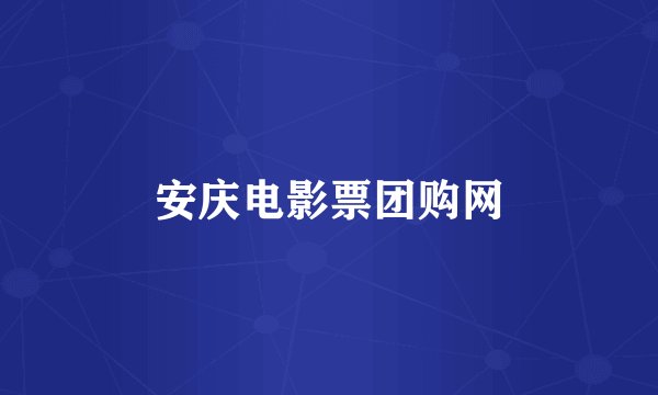 安庆电影票团购网