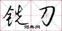 铣刀