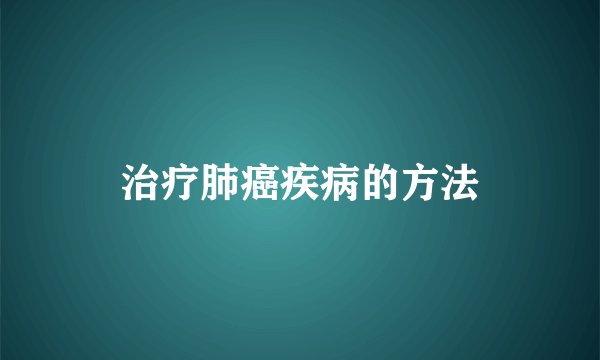 治疗肺癌疾病的方法