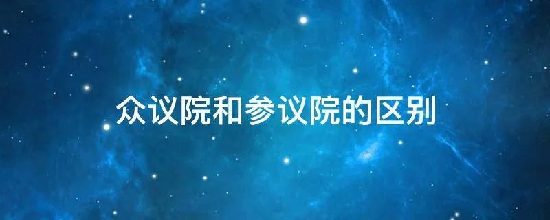 众议院和参议院的区别