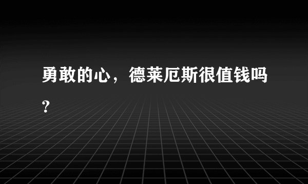 勇敢的心,德莱厄斯很值钱吗?
