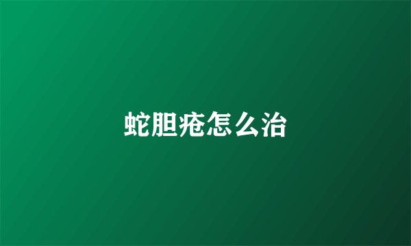 蛇胆疮怎么治