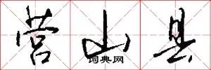 营山县