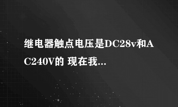 继电器触点电压是DC28v和AC240V的 现在我想在 触点通DC 220V 有问题吗？