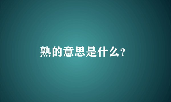 熟的意思是什么？
