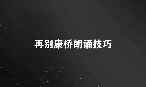 再别康桥朗诵技巧