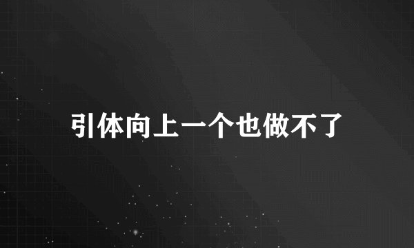引体向上一个也做不了