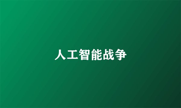 人工智能战争