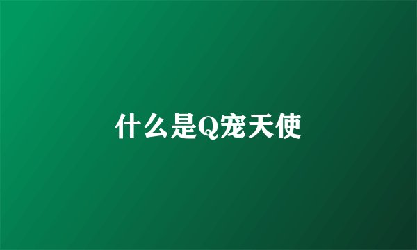 什么是Q宠天使