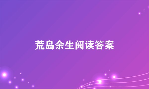 荒岛余生阅读答案