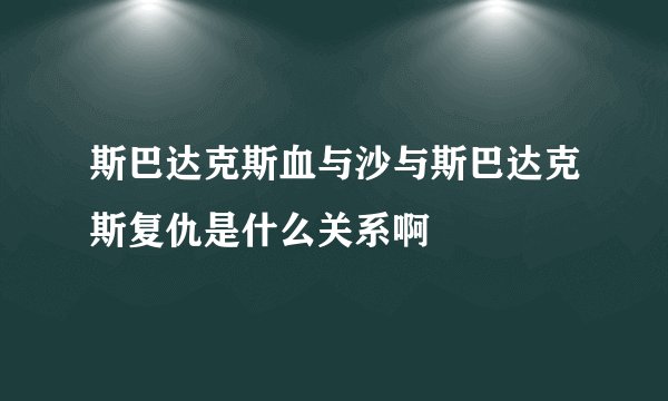 斯巴达克斯血与沙与斯巴达克斯复仇是什么关系啊
