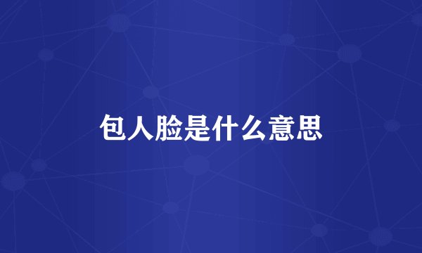 包人脸是什么意思