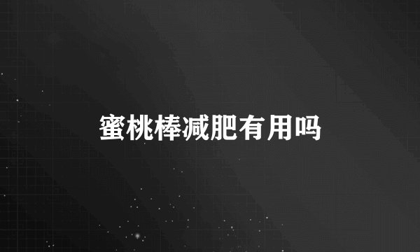 蜜桃棒减肥有用吗
