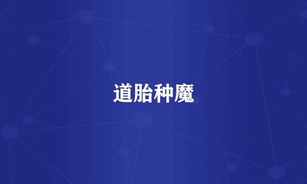 道胎种魔