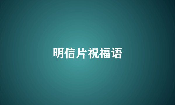 明信片祝福语