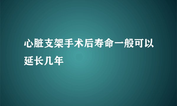 心脏支架手术后寿命一般可以延长几年