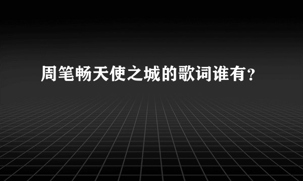 周笔畅天使之城的歌词谁有？