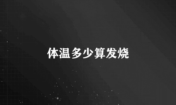 体温多少算发烧